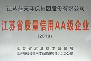 2018江苏省质量信用AA企业