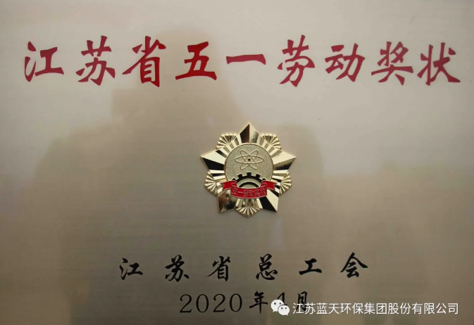 蓝天集团荣获“江苏省五一劳动奖状”