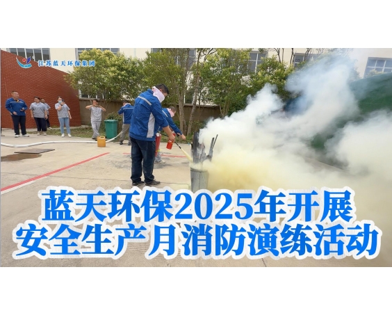 蓝天环保2025年开展 安全生产月消防演练活动